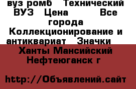 1.1) вуз ромб : Технический ВУЗ › Цена ­ 289 - Все города Коллекционирование и антиквариат » Значки   . Ханты-Мансийский,Нефтеюганск г.